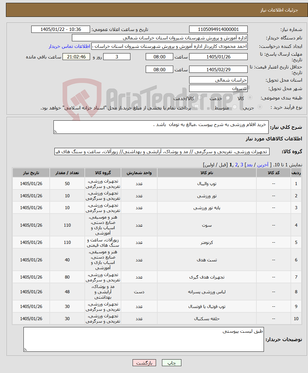 تصویر کوچک آگهی نیاز کالا- خرید اقلام ورزشی به شرح پیوست .مبالغ به تومان باشد .