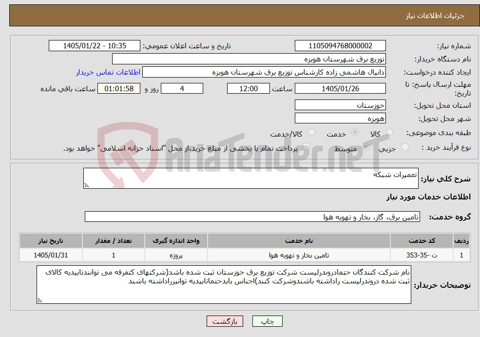 تصویر کوچک آگهی نیاز خدمات-تعمیرات شبکه