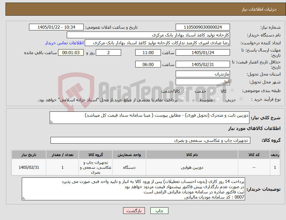 تصویر کوچک آگهی نیاز کالا-دوربین ثابت و متحرک (تحویل فوری) - مطابق پیوست ( مبنا سامانه ستاد قیمت کل میباشد)