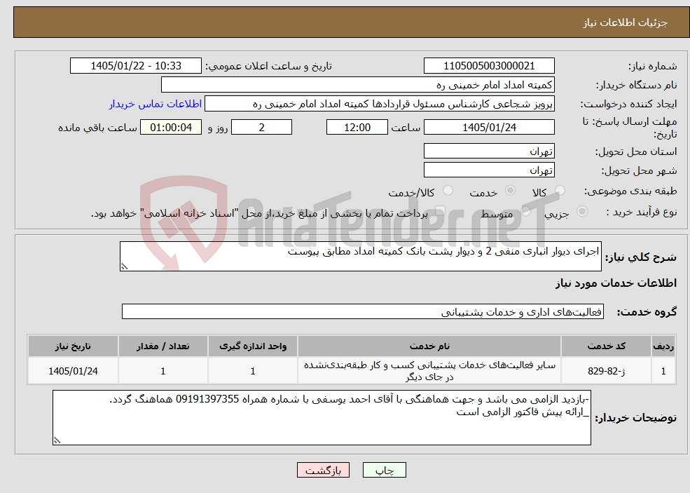 تصویر کوچک آگهی نیاز خدمات-اجرای دیوار انباری منفی 2 و دیوار پشت بانک کمیته امداد مطابق پیوست