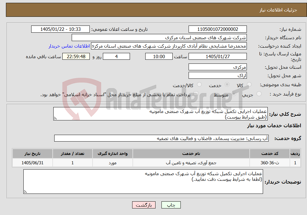 تصویر کوچک آگهی نیاز خدمات-عملیات اجرایی تکمیل شبکه توزیع آب شهرک صنعتی مامونیه (طبق شرایط پیوست)