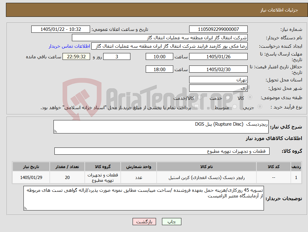 تصویر کوچک آگهی نیاز کالا-رپچردیسک (Rupture Disc) پنل DGS