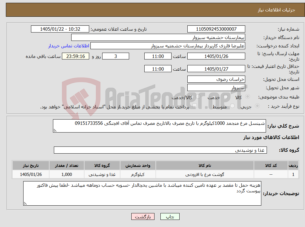 تصویر کوچک آگهی نیاز کالا-شینسل مرغ منجمد 1000کیلوگرم با تاریخ مصرف بالاتاریخ مصرف تماس آقای افچنگی 09151733556