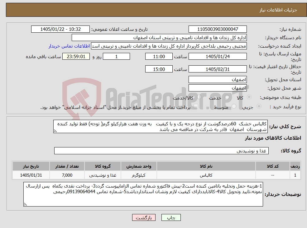 تصویر کوچک آگهی نیاز کالا-کالباس خشک 60درصدگوشت از نوع درجه یک و با کیفیت به وزن هفت هزارکیلو گرم( توجه) فقط تولید کننده شهرستان اصفهان قادر به شرکت در مناقصه می باشد 