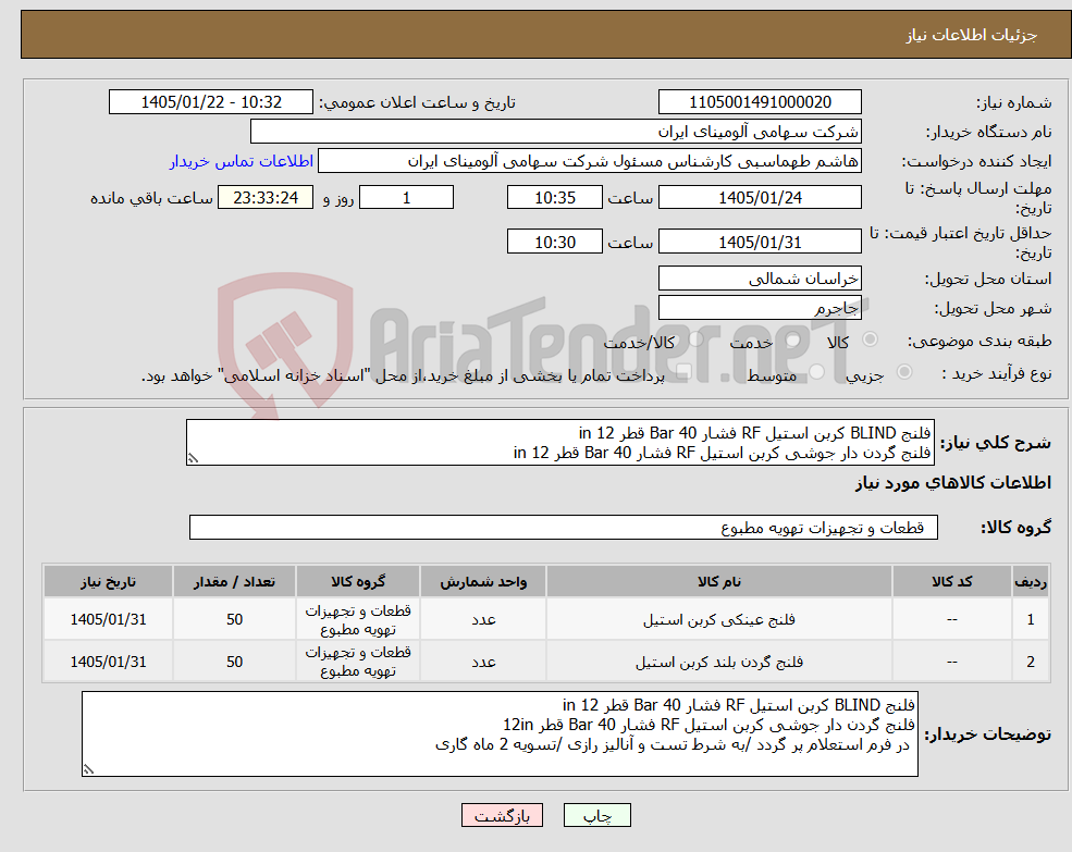 تصویر کوچک آگهی نیاز کالا-فلنج BLIND کربن استیل RF فشار Bar 40 قطر in 12 فلنج گردن دار جوشی کربن استیل RF فشار Bar 40 قطر in 12