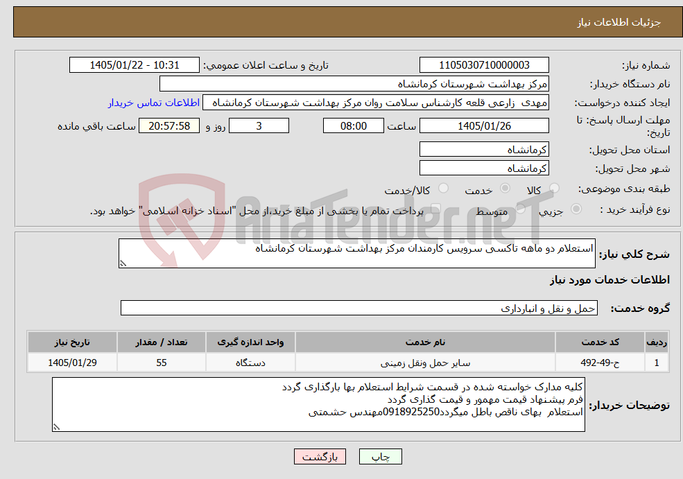 تصویر کوچک آگهی نیاز خدمات-استعلام دو ماهه تاکسی سرویس کارمندان مرکز بهداشت شهرستان کرمانشاه