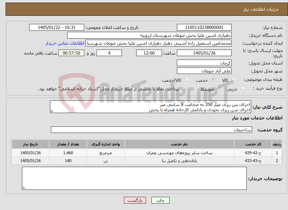 تصویر کوچک آگهی نیاز خدمات-اجرای بتن ریزی عیار 350 به ضخامت 8 سانتی متر اجرای شن ریزی نخودی و بادامی کارخانه همراه با پخش 
