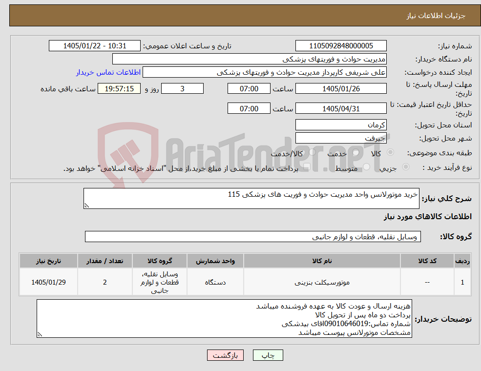 تصویر کوچک آگهی نیاز کالا-خرید موتورلانس واحد مدیریت حوادث و فوریت های پزشکی 115