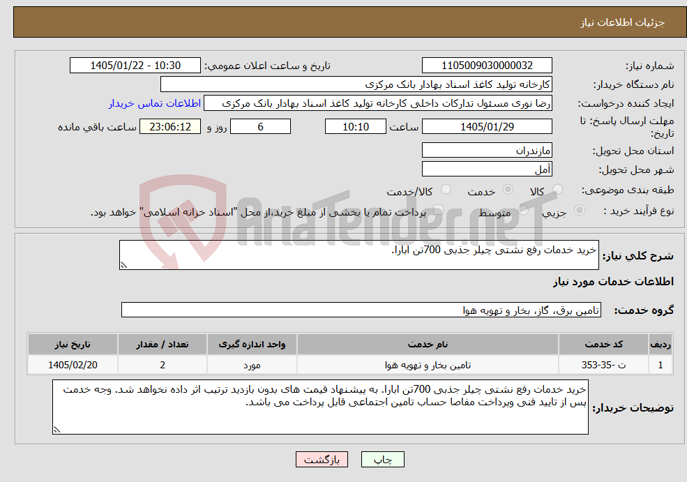 تصویر کوچک آگهی نیاز خدمات-خرید خدمات رفع نشتی چیلر جذبی 700تن ابارا.