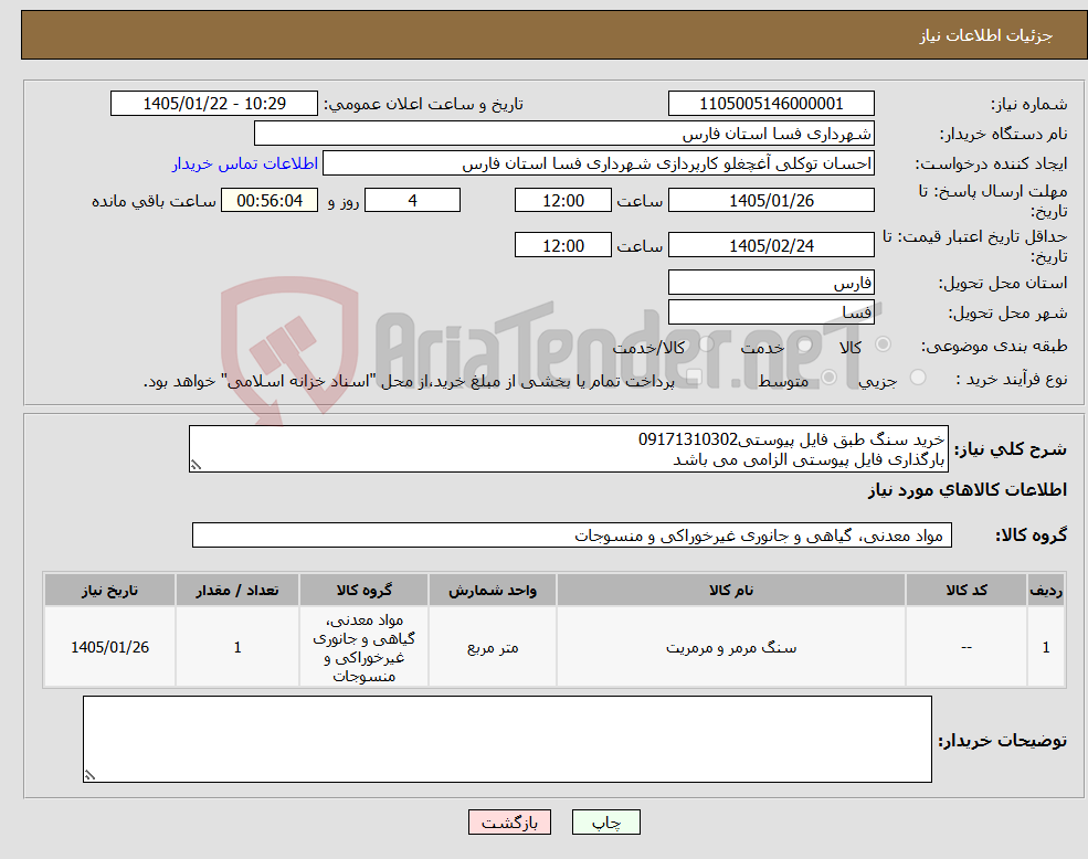 تصویر کوچک آگهی نیاز کالا-خرید سنگ طبق فایل پیوستی09171310302 بارگذاری فایل پیوستی الزامی می باشد