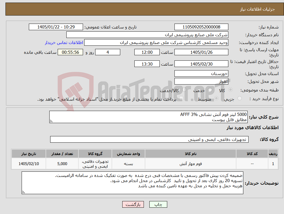 تصویر کوچک آگهی نیاز کالا-5000 لیتر فوم آتش نشانی AFFF 3% مطابق فایل پیوست