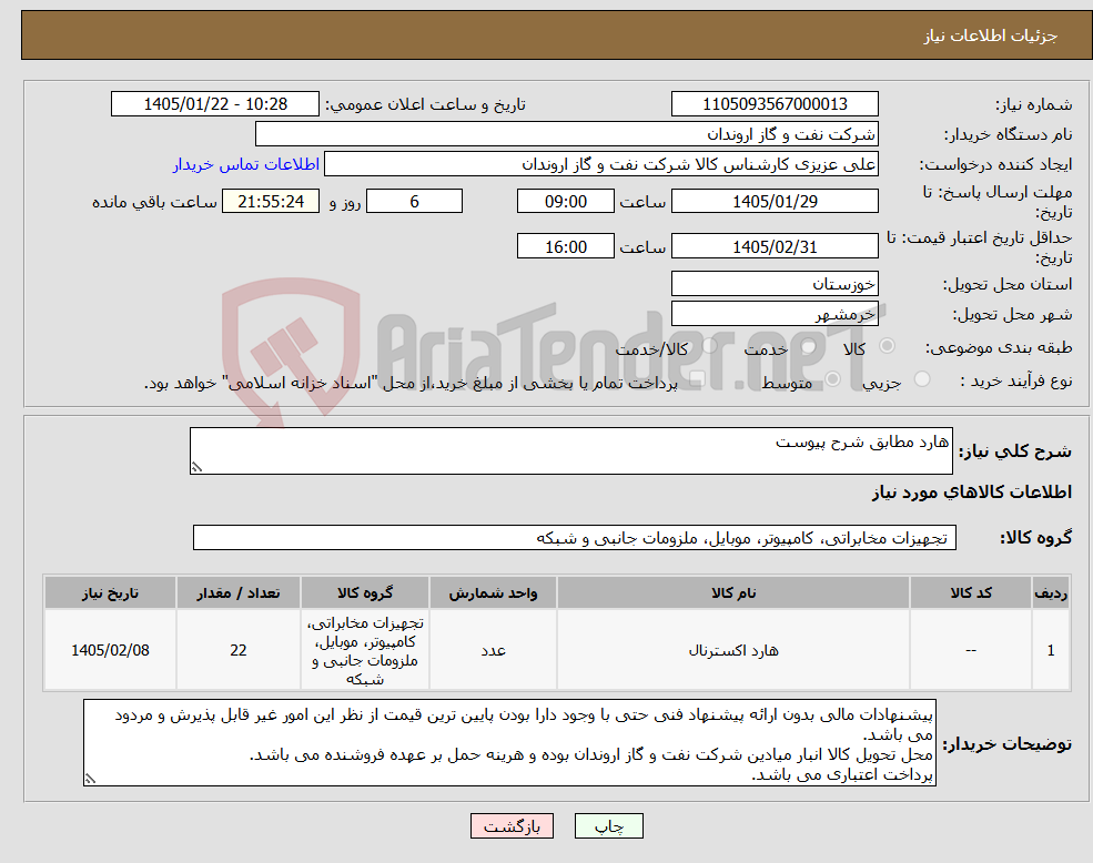 تصویر کوچک آگهی نیاز کالا-هارد مطابق شرح پیوست