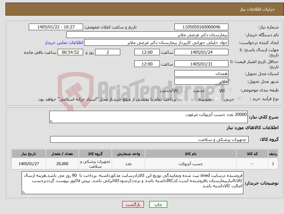 تصویر کوچک آگهی نیاز کالا-20000 عدد چسب آنژیوکت مرغوب