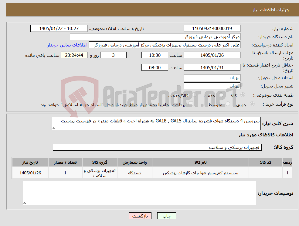 تصویر کوچک آگهی نیاز کالا-سرویس 4 دستگاه هوای فشرده سانترال GA18 , GA15 به همراه اجرت و قطعات مندرج در فهرست پیوست