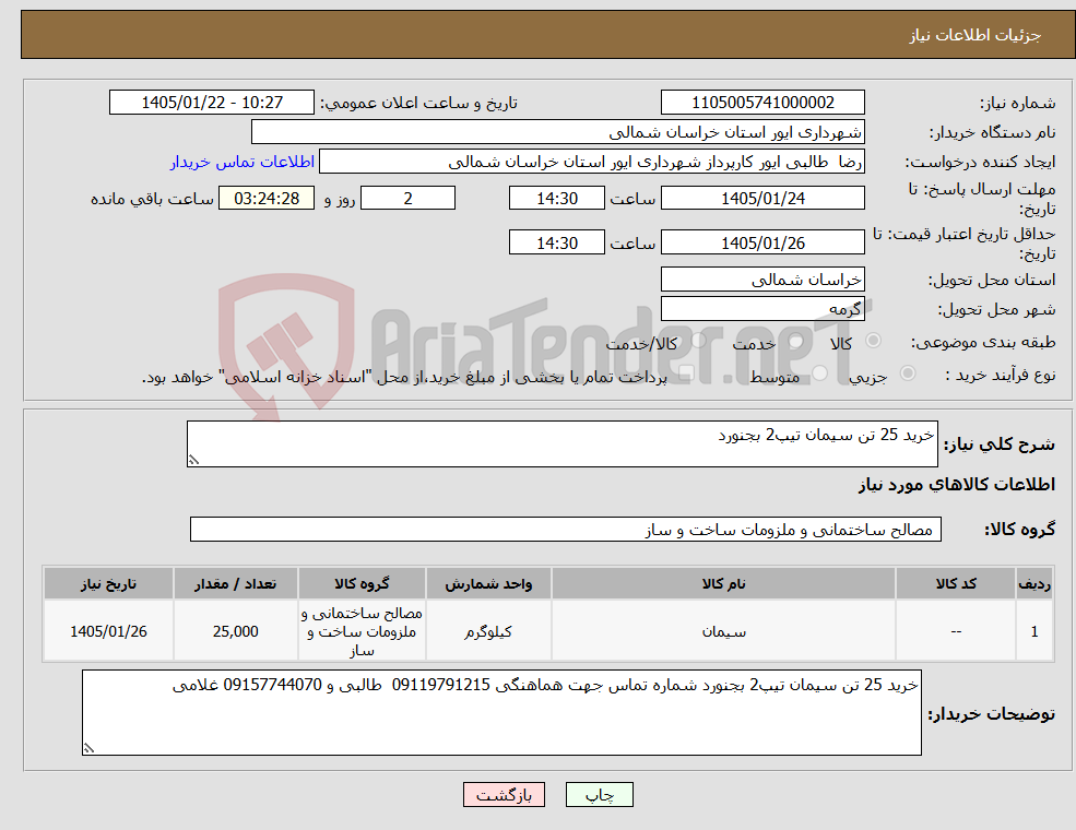 تصویر کوچک آگهی نیاز کالا-خرید 25 تن سیمان تیپ2 بجنورد