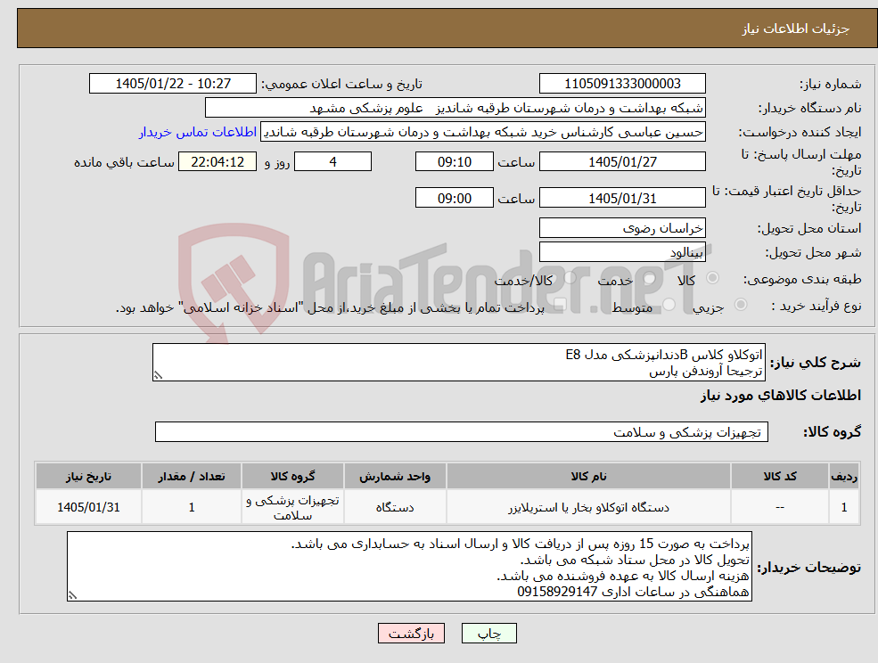 تصویر کوچک آگهی نیاز کالا-اتوکلاو کلاس Bدندانپزشکی مدل E8 ترجیحا آروندفن پارس