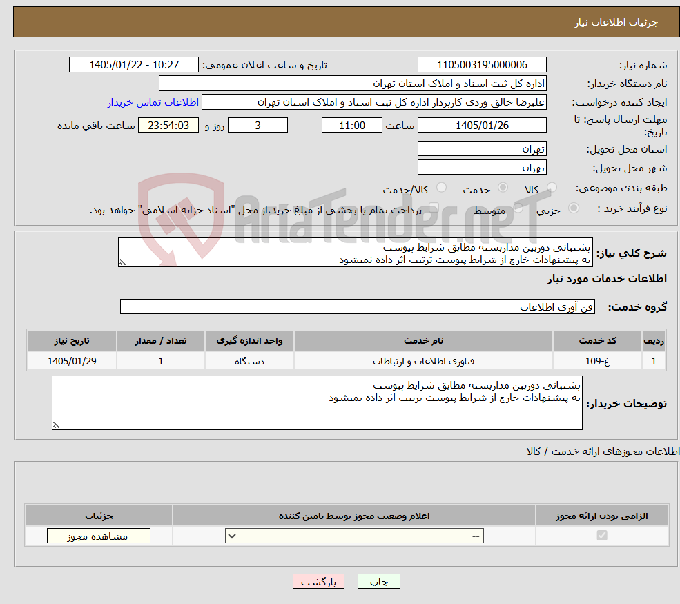 تصویر کوچک آگهی نیاز خدمات-پشتبانی دوربین مداربسته مطابق شرایط پیوست به پیشنهادات خارج از شرایط پیوست ترتیب اثر داده نمیشود