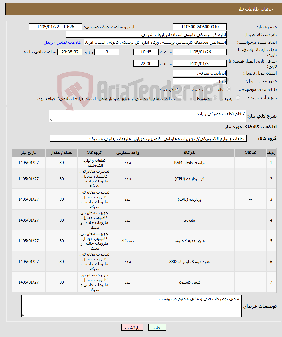 تصویر کوچک آگهی نیاز کالا-7 قلم قطعات مصرفی رایانه