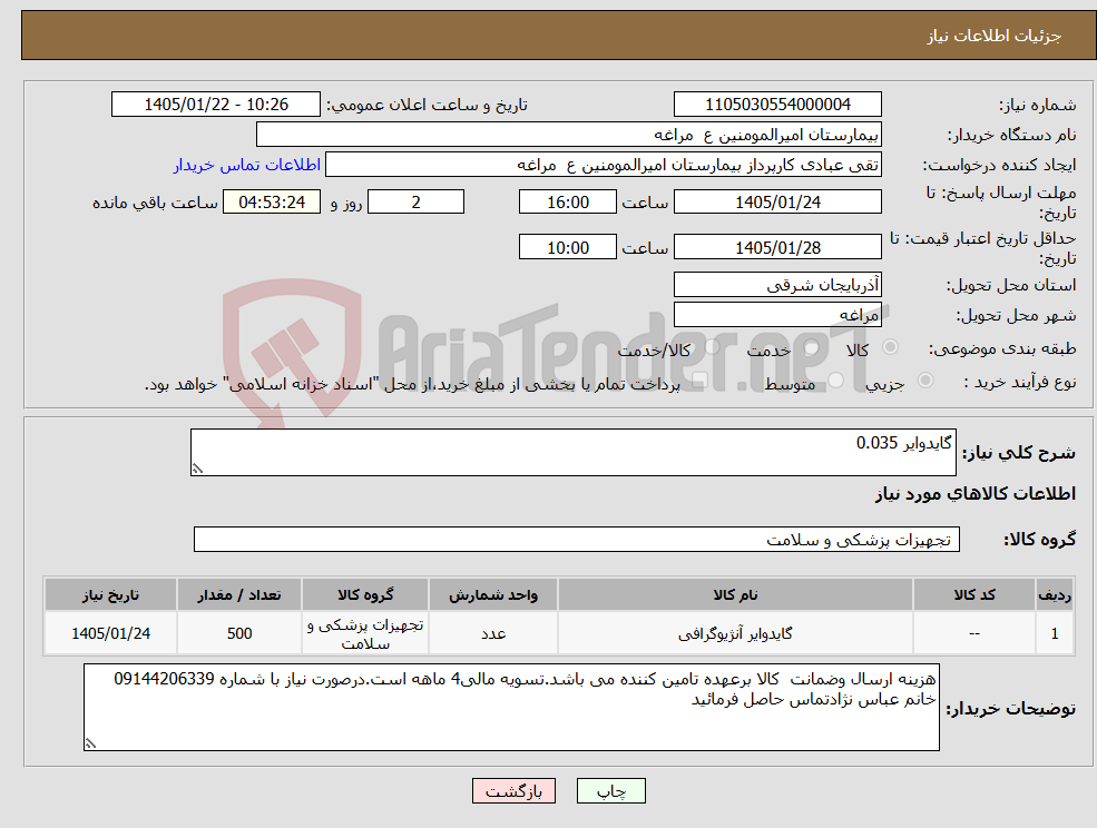 تصویر کوچک آگهی نیاز کالا-گایدوایر 0.035
