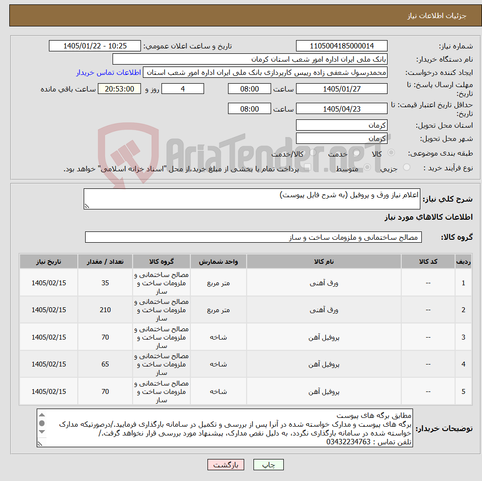 تصویر کوچک آگهی نیاز کالا-اعلام نیاز ورق و پروفیل (به شرح فایل پیوست)