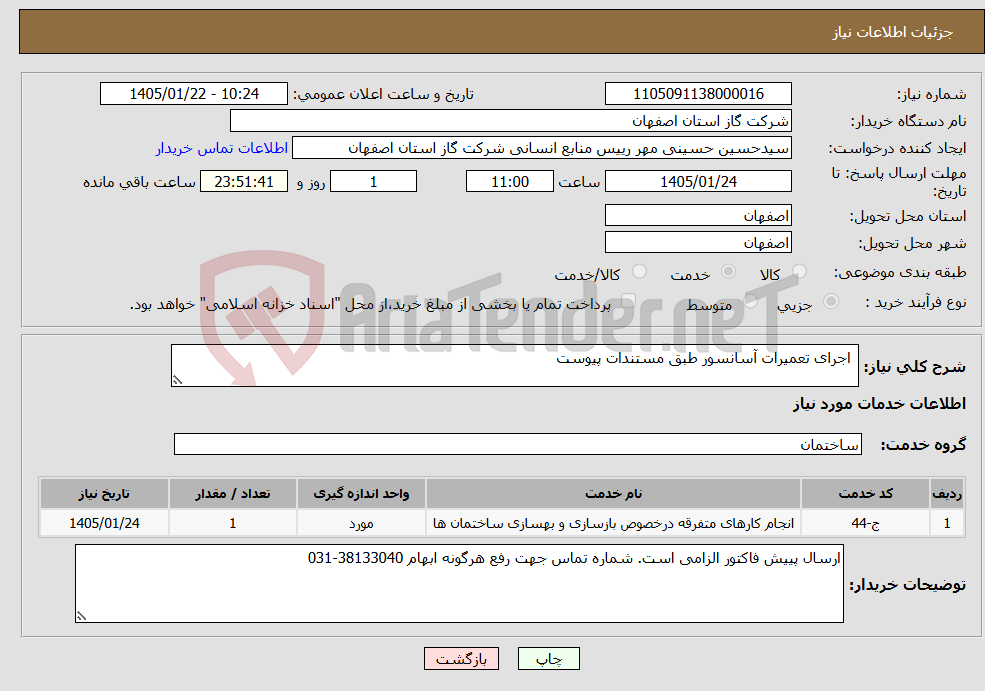 تصویر کوچک آگهی نیاز خدمات- اجرای تعمیرات آسانسور طبق مستندات پیوست