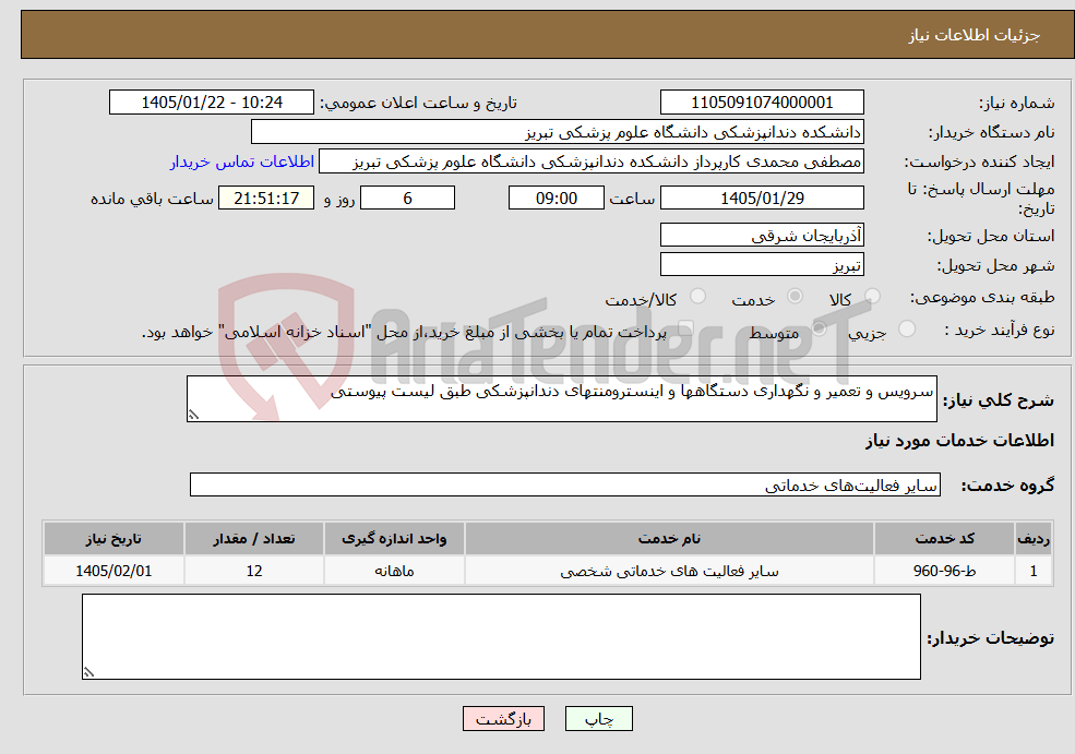 تصویر کوچک آگهی نیاز خدمات-سرویس و تعمیر و نگهداری دستگاهها و اینسترومنتهای دندانپزشکی طبق لیست پیوستی