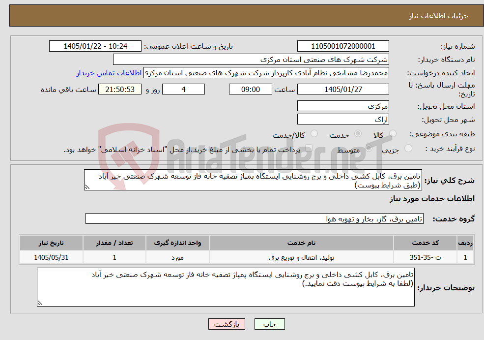 تصویر کوچک آگهی نیاز خدمات-تامین برق، کابل کشی داخلی و برج روشنایی ایستگاه پمپاژ تصفیه خانه فاز توسعه شهرک صنعتی خیر آباد (طبق شرایط پیوست)