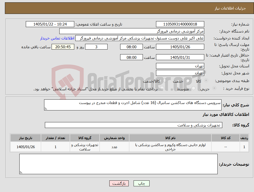 تصویر کوچک آگهی نیاز کالا-سرویس دستگاه های ساکشن سانترال (16 عدد) شامل اجرت و قطعات مندرج در پیوست