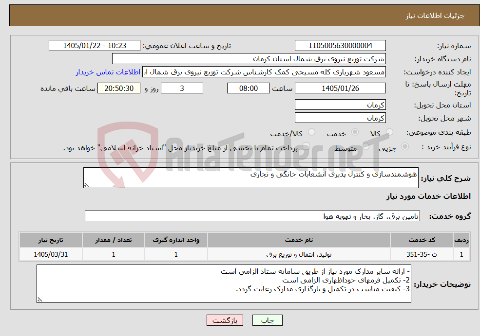 تصویر کوچک آگهی نیاز خدمات-هوشمندسازی و کنترل پذیری انشعابات خانگی و تجاری
