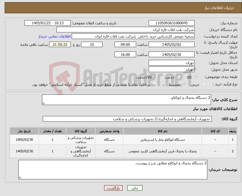 تصویر کوچک آگهی نیاز کالا-2 دستگاه یخچال و اتوکلاو.