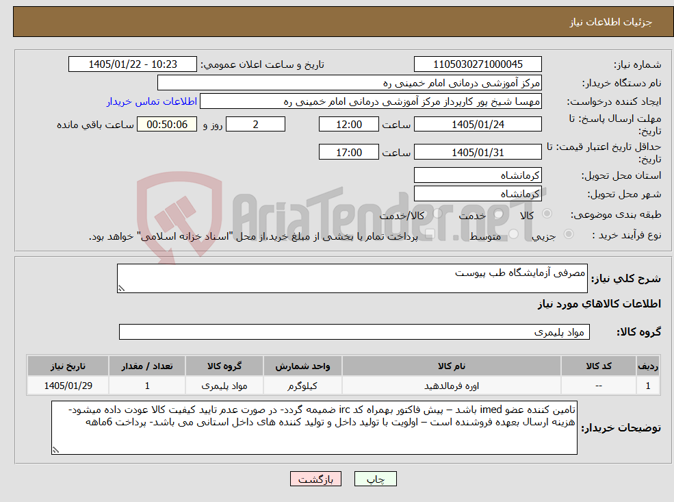 تصویر کوچک آگهی نیاز کالا-مصرفی آزمایشگاه طب پیوست