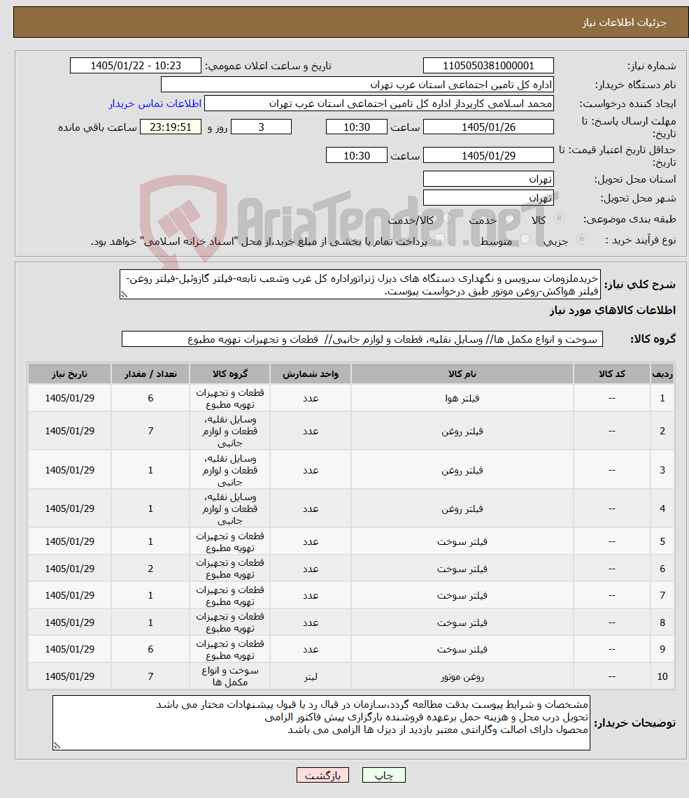 تصویر کوچک آگهی نیاز کالا-خریدملزومات سرویس و نگهداری دستگاه های دیزل ژنراتوراداره کل غرب وشعب تابعه-فیلتر گازوئیل-فیلتر روغن-فیلتر هواکش-روغن موتور طبق درخواست پیوست.