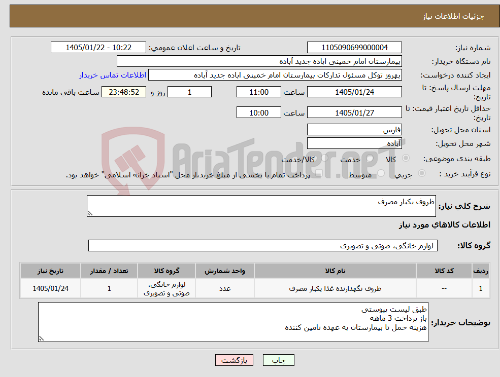 تصویر کوچک آگهی نیاز کالا-ظروف یکبار مصرف