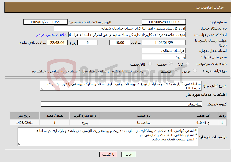 تصویر کوچک آگهی نیاز خدمات-ساماندهی گلزار شهدای نجف آباد از توابع شهرستان بجنورد طبق اسناد و مدارک پیوستی با فهرست بهای ابنیه 1404