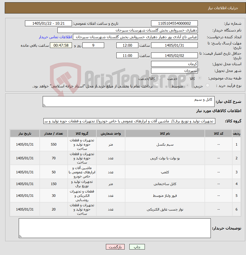 تصویر کوچک آگهی نیاز کالا- کابل و سیم