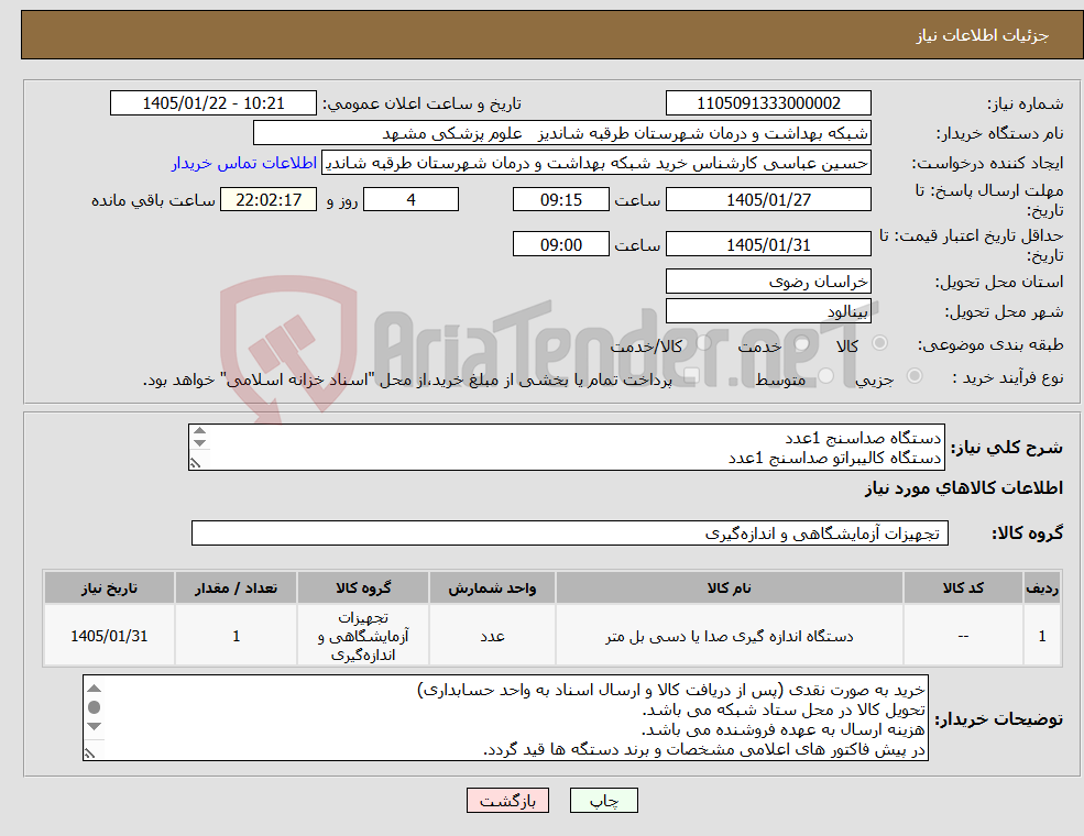 تصویر کوچک آگهی نیاز کالا-دستگاه صداسنج 1عدد دستگاه کالیبراتو صداسنج 1عدد دستگاه اندازیگری TPNروغن 2عدد دستگاه کدورت سنج 1عدد بامشخصات فایل پیوستی