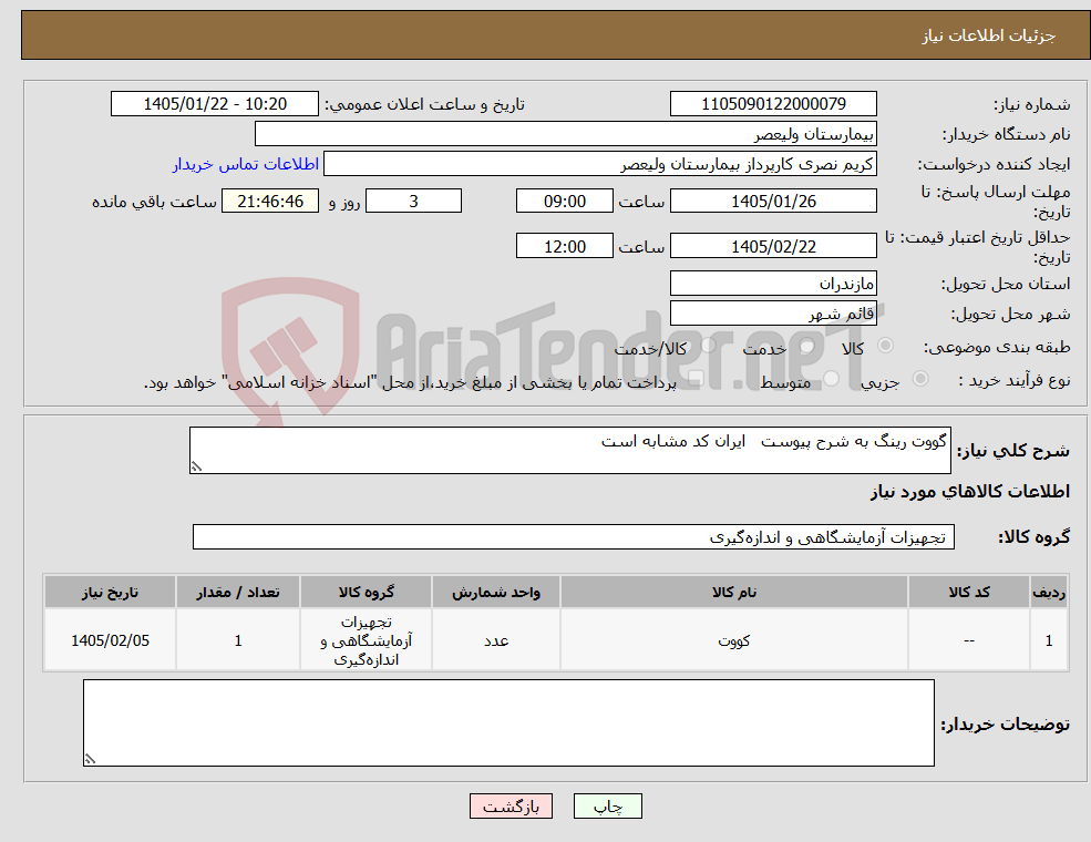 تصویر کوچک آگهی نیاز کالا-گووت رینگ به شرح پیوست ایران کد مشابه است