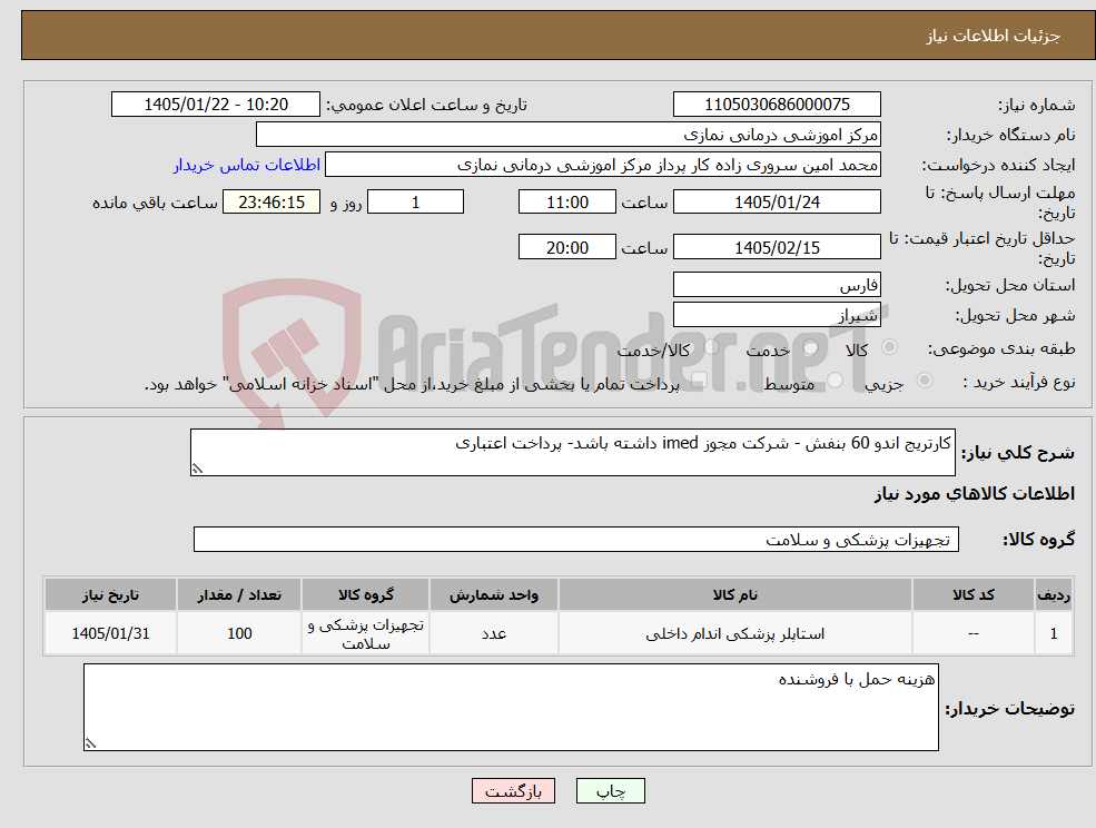 تصویر کوچک آگهی نیاز کالا-کارتریج اندو 60 بنفش - شرکت مجوز imed داشته باشد- پرداخت اعتباری