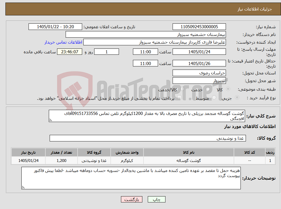 تصویر کوچک آگهی نیاز کالا-گوشت گوساله منجمد برزیلی با تاریخ مصرف بالا به مقدار 1200کیلوگرم تلفن تماس 09151733556آقای افچنگی 