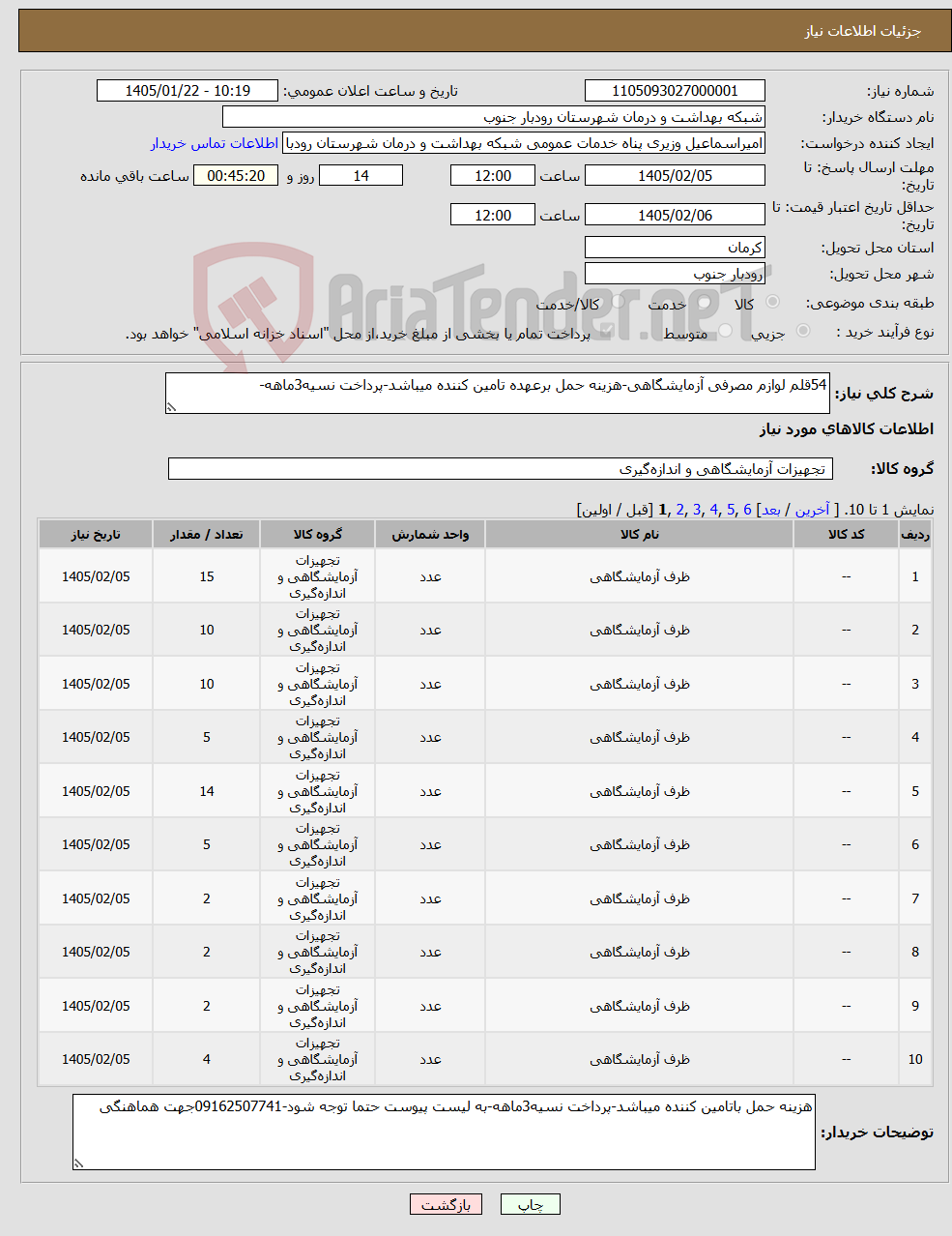 تصویر کوچک آگهی نیاز کالا-54قلم لوازم مصرفی آزمایشگاهی-هزینه حمل برعهده تامین کننده میباشد-پرداخت نسیه3ماهه-