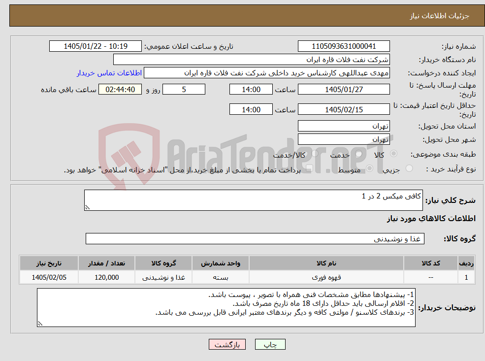 تصویر کوچک آگهی نیاز کالا-کافی میکس 2 در 1