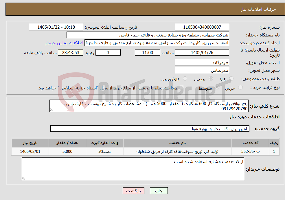 تصویر کوچک آگهی نیاز خدمات-رفع نواقص ایستگاه گاز 600 هتکاری ( مقدار 5000 متر ) - مشخصات کار به شرح پیوست : کارشناس : 09129420780