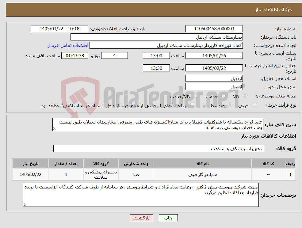 تصویر کوچک آگهی نیاز کالا-عقد قراردادیکساله با شرکتهای ذیصلاح برای شارژاکسیژن های طبی مصرفی بیمارستان سبلان طبق لیست ومشخصات پیوستی درسامانه