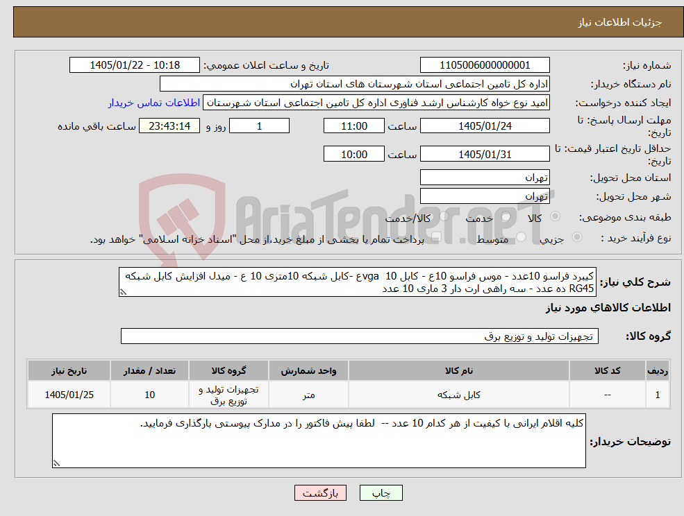 تصویر کوچک آگهی نیاز کالا-کیبرد فراسو 10عدد - موس فراسو 10ع - کابل vga 10ع -کابل شبکه 10متری 10 ع - میدل افزایش کابل شبکه RG45 ده عدد - سه راهی ارت دار 3 ماری 10 عدد