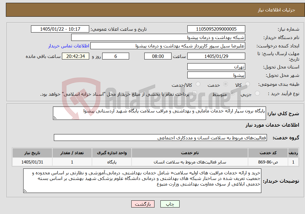 تصویر کوچک آگهی نیاز خدمات-پایگاه برون سپار ارائه خدمات مامایی و بهداشتی و مراقب سلامت پایگاه شهید اردستانی پیشوا