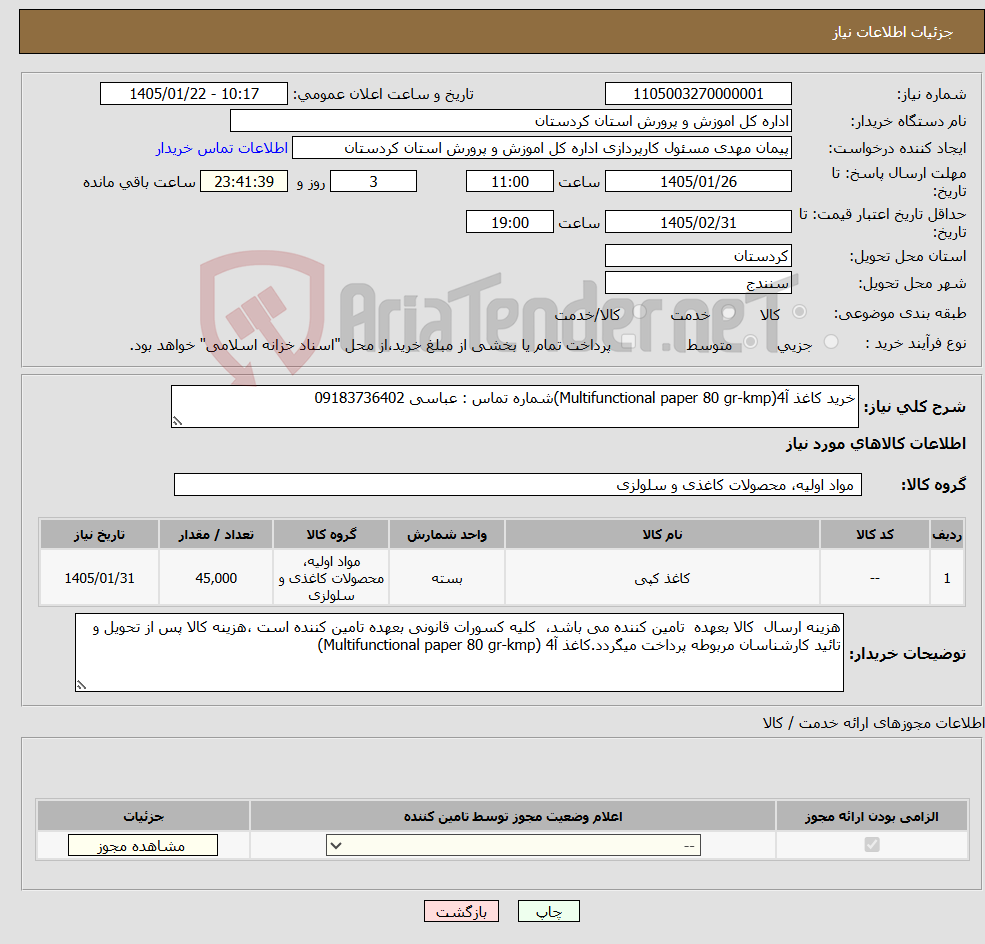 تصویر کوچک آگهی نیاز کالا-خرید کاغذ آ4(Multifunctional paper 80 gr-kmp)شماره تماس : عباسی 09183736402