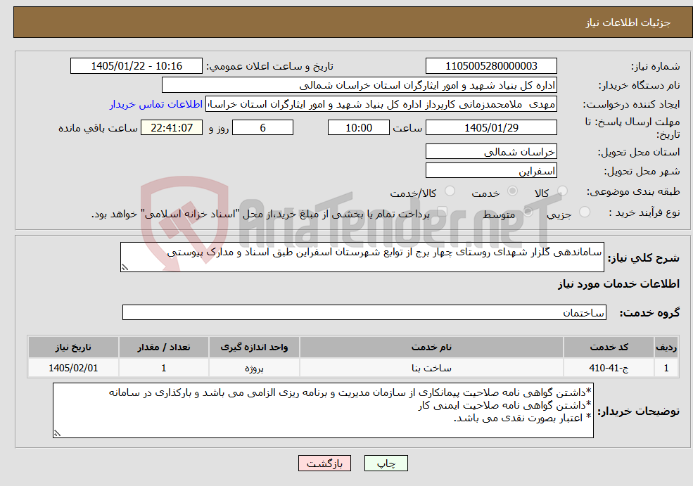 تصویر کوچک آگهی نیاز خدمات-ساماندهی گلزار شهدای روستای چهار برج از توابع شهرستان اسفراین طبق اسناد و مدارک پیوستی