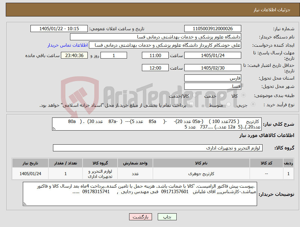 تصویر کوچک آگهی نیاز کالا- کارتریج ( 725عدد 100 ) (-05a عدد 20)- -( 85a عدد 5)--- ( -87a عدد 30) . ( 80a عدد20.)..(12a 5 عدد..) ....737 عدد 5