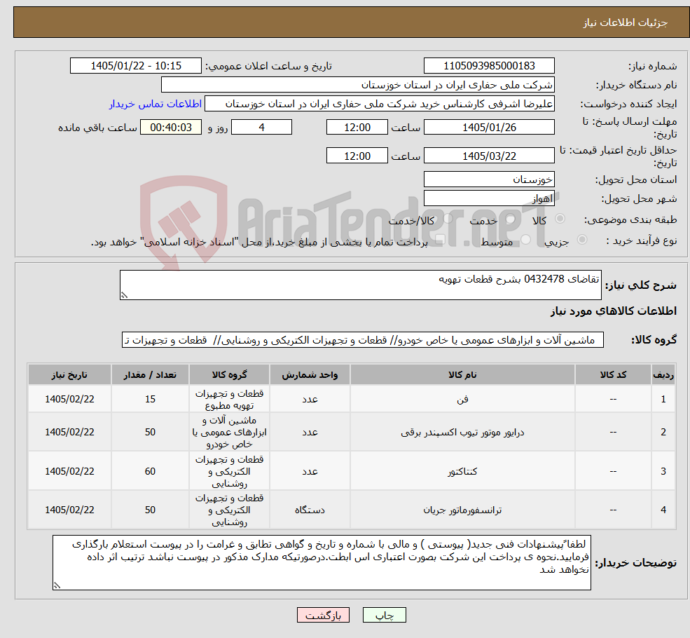 تصویر کوچک آگهی نیاز کالا-تقاضای 0432478 بشرح قطعات تهویه