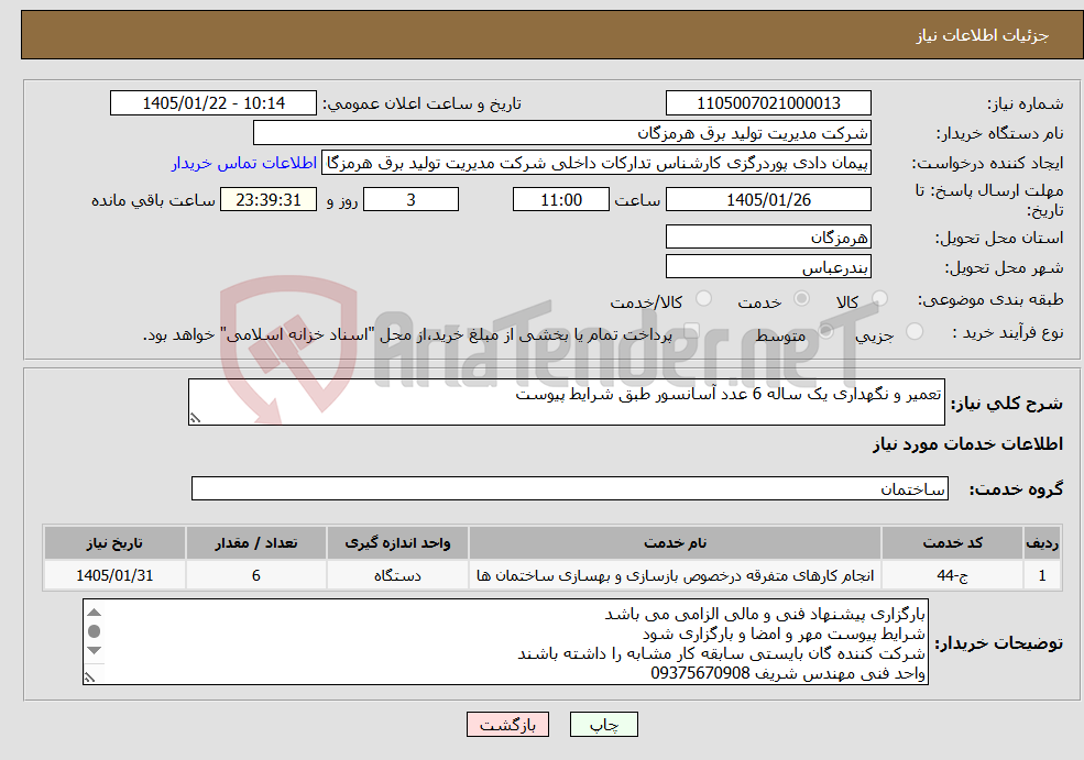 تصویر کوچک آگهی نیاز خدمات-تعمیر و نگهداری یک ساله 6 عدد آسانسور طبق شرایط پیوست